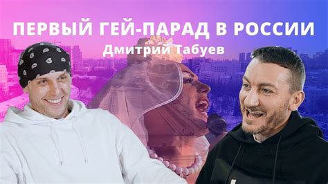 Первый гей парад в России Дмитрий Табуев Екатеринбург Youtube