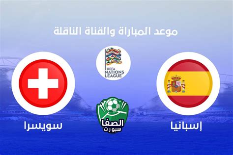 ما هي القنوات الناقلة لمباراة اسبانيا وسويسرا؟ موعد مباراة اسبانيا وسويسرا اليوم والقنوات الناقلة ...