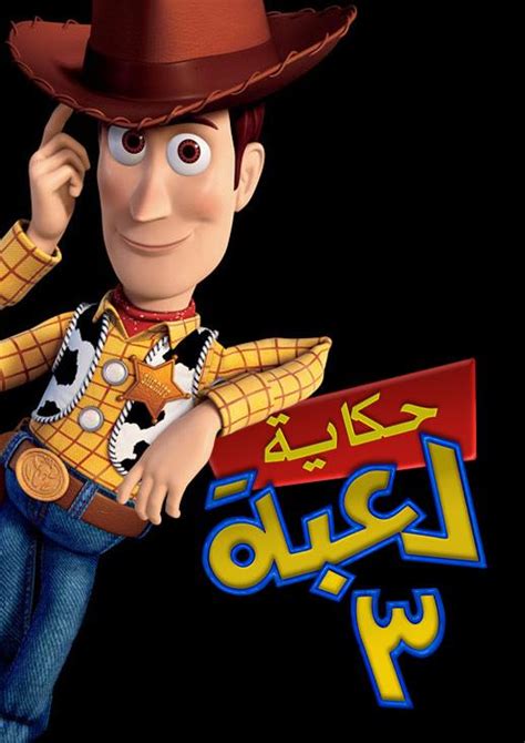 Toy Story 3 Arabic Cast Charguigou