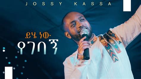 Yosef Kassa New Music 2019 Official Music Video ይሄ ነው የገባኝyihe Nen