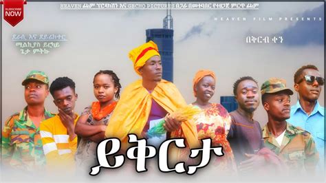 ይቅርታ ምርጥ ድራማ Yiqirta New Protestant Amharic Movies Youtube