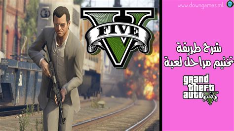 شرح طريقة تختيم مراحل لعبة Grand Theft Auto V عالم الالعاب
