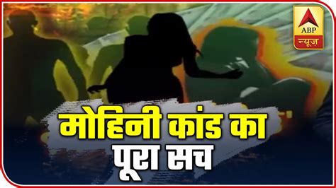 Madhya Pradesh Honey Trap Case Recreation Of Mohini Scam ABP News YouTube