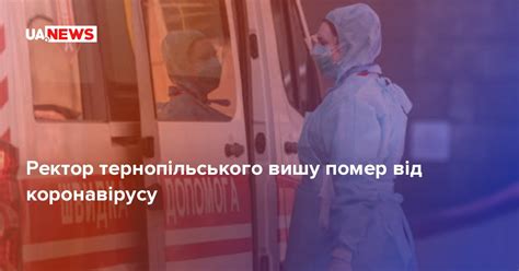 Ректор тернопільського вишу помер від коронавірусу UA NEWS