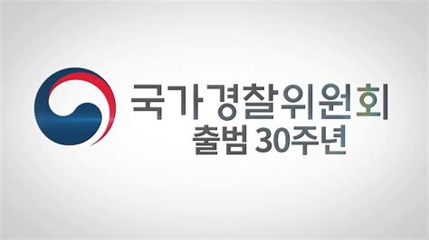 국가경찰위원회 출범30주년 영상 Youtube