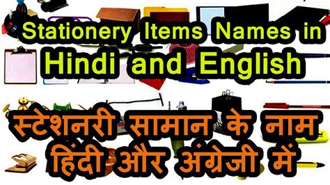 Stationery Items Names In Hindi And Englishस्टेशनरी सामान के नाम हिंदी