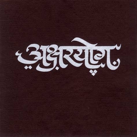 To make your system read and write urdu scripts in variety of fonts including naskh, nastaleeq and other fancy calligraphic flavors without much trouble. Calligraphy by R K Joshi | Marathi calligraphy, Hindi ...