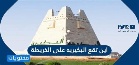 من الذي مولهم إذا، أنا؟. اين تقع البكيريه على الخريطة - موقع محتويات