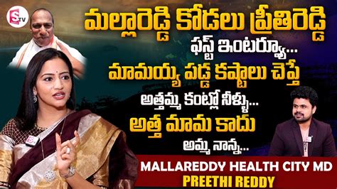Minister Malla Reddy Daughter In Law Preethi Reddy First Interview Md