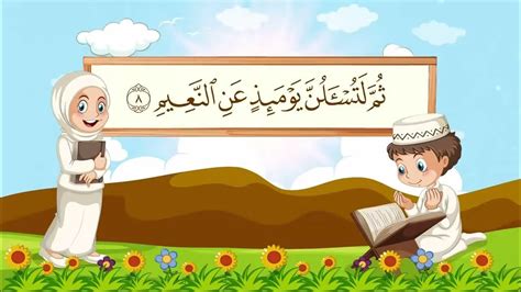 معلم القرآن للأطفال سورة التكاثر Youtube