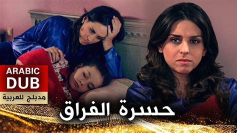 حسرة الفراق فيلم تركي مدبلج للعربية Youtube