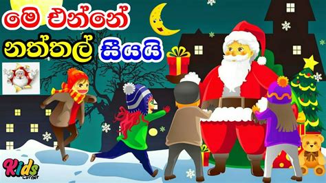 Pulun Wage Sudu Raula 🎅 Christmas Song Sinhala Lama Geetha Lama