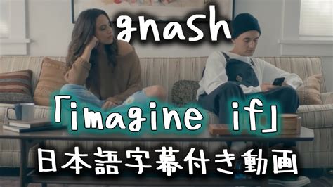 【和訳】gnash「imagine If」【公式】 Youtube