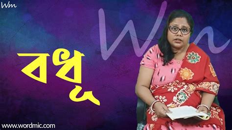 বধূ Bodhu By Keya Das Wordmic Bengali Rhymes Bangla Story Youtube