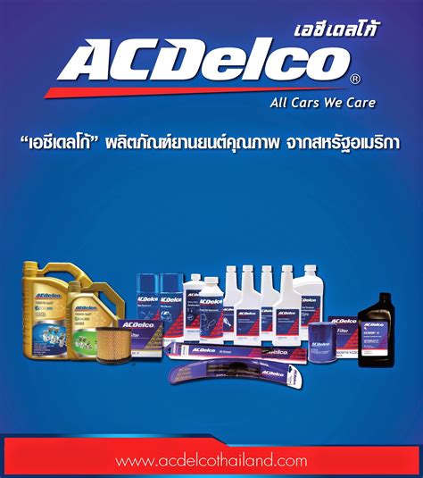 ACDelco Thailand: ACDelco ผลิตภัณฑ์คุณภาพ ที่ทั่วโลกยอมรับ