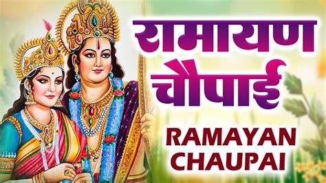 मंगल भवन अमंगल हारी रामायण चौपाई सम्पूर्ण रामायण कथा Ravi Raj