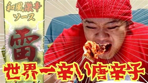 【超激辛】世界一辛いソースを丸々1本ピザにブッかけて食う！！ Youtube
