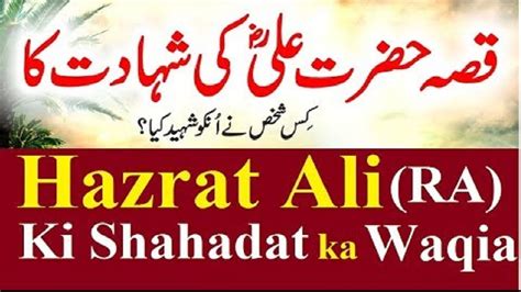 Qissa Hazrat Ali Ra Ki Shahadat Ka The Martyrdom Story Of Hazrat Ali
