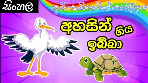 අහසින් ගිය ඉබ්බා Turtle And Swans Sinhala Kids Stories 2020 Youtube