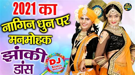 2021 नागिन धुन पर बहुत ही मनमोहक झांकी भजन नंदलाला तेरा मन काला Bhakti Jhanki Dance Youtube