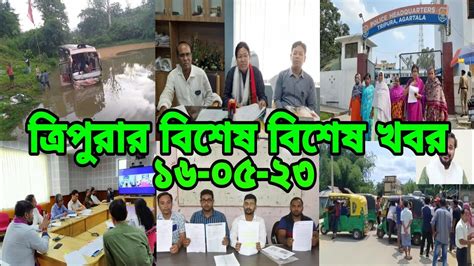 Tripura Breaking News L Tripura Bangla News L ত্রিপুরার ১১ টি বিশেষ খবর
