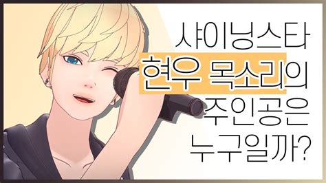 크림 공주 대신에 샤이닝스타 스쿨에 오게 된. 신용우 성우님의 응원영상 샤이닝스타 '현우' 목소리의 ...