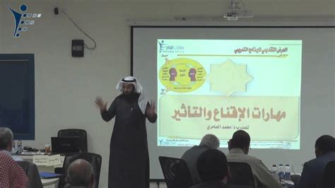 part 9 9 الدكتور محمد العامري يقدم دورة مهارات الإشراف التربوي الفعال youtube