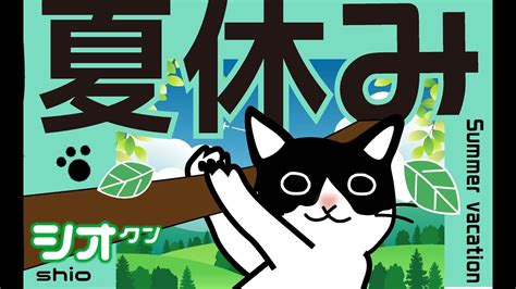 夏休み Summer Vacation 美脚 ハチワレ男子 猫 シオ Blackandwhite Cat Youtube