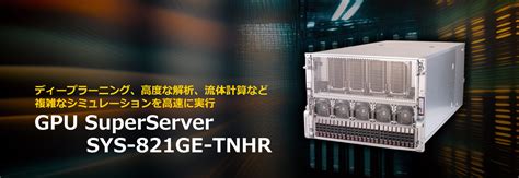 Gpu Superserver Sys 821ge Tnhr 菱洋エレクトロ株式会社 Nvidia製品情報