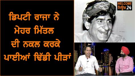 ਜਨਤਾ ਦੇ ਰੂ ਬ ਰੂ ਪੰਜਾਬੀ ਕਾਮੇਡੀ ਅਦਾਕਾਰ ਡਿਪਟੀ ਰਾਜਾ ਦੇ ਨਾਲ Episode 9 Youtube