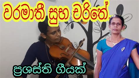 Waramathi Suba Charithe වරමාතී සුභ චරිතේ ප්‍රශස්ති ගී සේ ගී