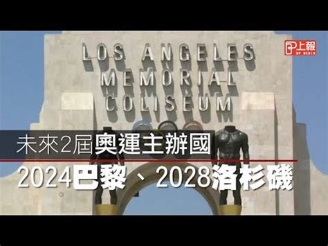 2024 (mmxxiv) will be a leap year starting on monday of the gregorian calendar, the 2024th year of the common era (ce) and anno domini (ad) designations, the 24th year of the 3rd millennium. 未來2屆奧運主辦國 2024巴黎、2028洛杉磯 - YouTube