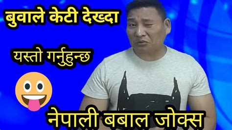 नेपाली कमेडी Nepali Comedy Nepali Comedy Video जोक्स Nepali Funny Video Bishal Malla