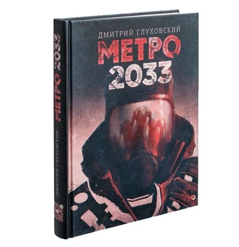 Купить Книга Метро 2033 Дмитрий Глуховский Твердый переплет цена