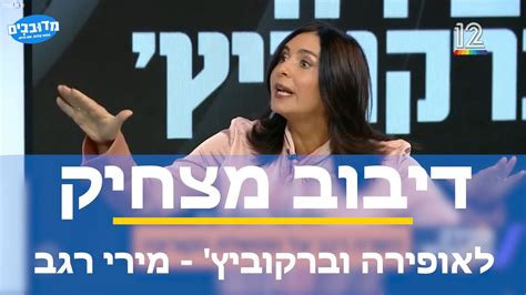 ולסיכום, הגברת רגב, היא דמות כשרונית נאמנה חכמה ורבגונית וכדאי יותר להימנות בין חבריה וליהנות מהייחודיות שבה מאשר לקרוא עליה תיגר. דיבוב מצחיק לאופירה וברקוביץ' - מירי רגב - YouTube