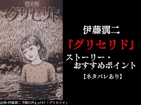Check spelling or type a new query. 伊藤潤二『グリセリド』ストーリー・おすすめポイント ...