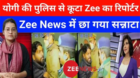 योगी की पुलिस से कूट दिया गया zee न्यूज़ का रिपोर्टर पूरे चैनल में छा गया सन्नाटा youtube
