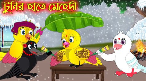 টুনির হাতে মেহেদী Tunir Hate Mehedi Bangla Cartoon Thakurmar
