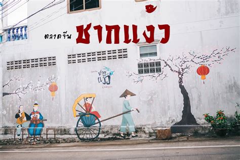 บริษัท กุยลิ้มฮึ้ง ปราชญา จำกัด | ผู้เชี่ยวชาญด้านการสกัด. Chakngeaw - ตลาดจีนโบราณชากแง้ว - When I go - ที่กิน ที่ ...