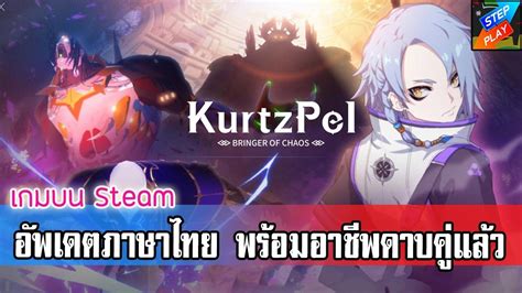 KurtzPel ภาษาไทยมาแล้ว พร้อมอัพเดตอาชีพใหม่ดาบคู่ Dual Soul - YouTube