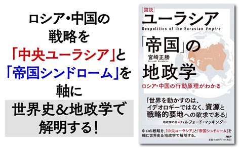 図説 ユーラシア「帝国」の地政学 ロシア・中国の行動原理がわかる 宮崎 正勝 本 通販 Amazon