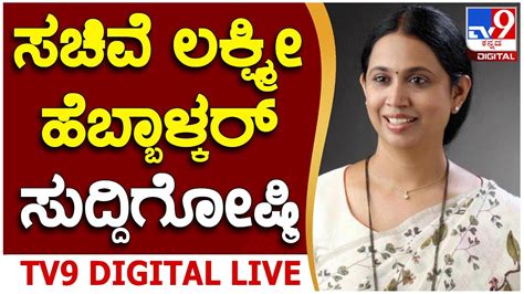 Lakshmi Hebbalkar Press Meet ಲಕ್ಷ್ಮೀ ಹೆಬ್ಬಾಳ್ಕರ್ ಸುದ್ದಿಗೋಷ್ಠಿ Tv9 Kannada Live Youtube