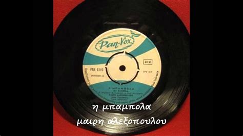 Όταν ακούω το όνομα μαίρη αλεξοπούλου αμέσως μου έρχεται στο μυαλό το σουξέ των 60ς «μπάμπολα». Η ΜΠΑΜΠΟΛΑ - ΜΑΙΡΗ ΑΛΕΞΟΠΟΥΛΟΥ - YouTube