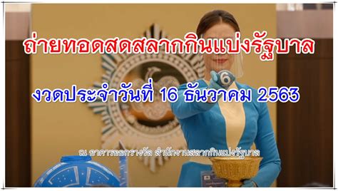 ตรวจหวย งวดล่าสุด (1 กุมภาพันธ์ พ.ศ.2564) ง่ายๆ เพียงพิมพ์ url ที่เบราว์เซอร์ของท่านดังนี้ lottery.co.th#ตามด้วยหมายเลขสลากทั้งหกหลัก ยกตัวอย่างเช่นlottery.co.th#161256. ตรวจหวย 16 ธ.ค. 63 ดูถ่ายทอดสดหวยล่าสุด เวลา 14:30 น. เป็นต้นไป