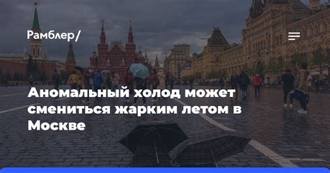 Стало известно сбудутся ли прогнозы о самом жарком лете в Москве за последние 150 лет Рамблер