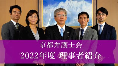 【京都弁護士会】2022年度 理事者紹介 Youtube