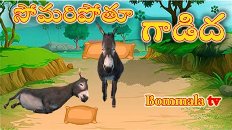 సోమరిపోతూ గాడిద Lazy Donkey Telugu Moral Stories Bommala Tv Youtube