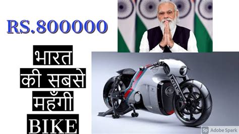 India Most Expensive Bike India Ki Sabse Mehngi Bike Kon Se H India