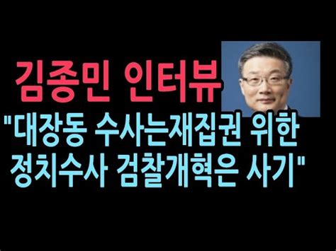 순천지청장 출신인 김종민 변호사는 대장동 수사는 與 재집권 위한 정치수사이고 검찰개혁은 사기 YouTube