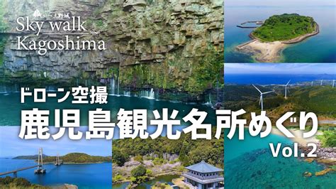 The site owner hides the web page description. 鹿児島の観光名所を空から Sky walk Kagoshima Vol2 - YouTube